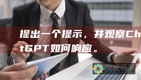 提出一个提示，并观察 ChatGPT 如何响应。