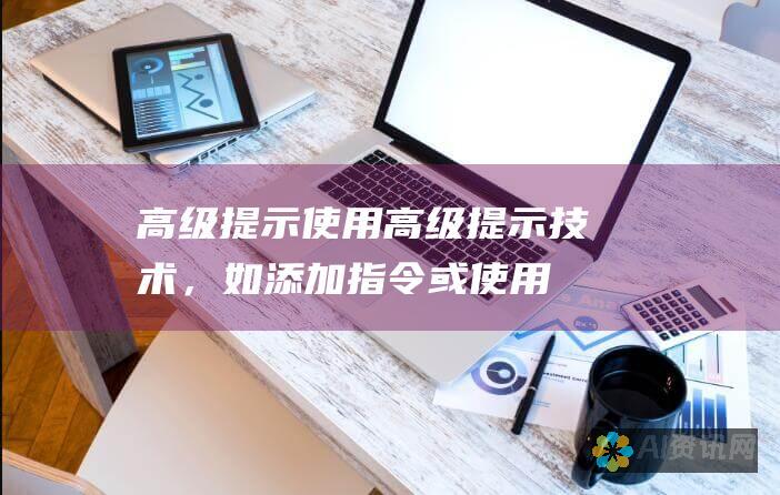 高级提示：使用高级提示技术，如添加指令或使用特殊符号，以控制 ChatGPT 的响应。例如，您可以使用 [指令] 指令来指示 ChatGPT 生成特定类型的文本。