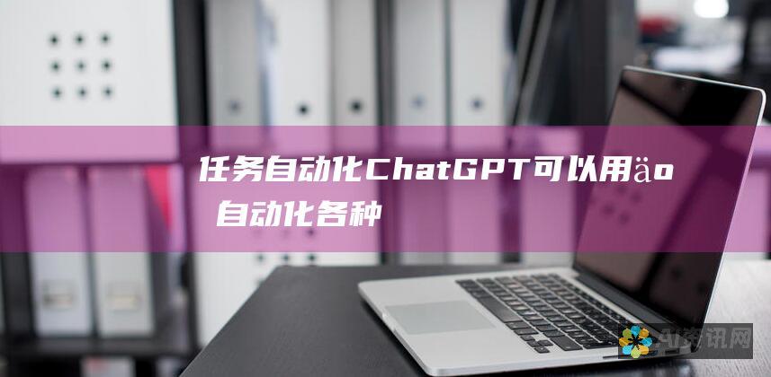 任务自动化：ChatGPT 可以用于自动化各种任务，如生成社交媒体内容、翻译文档或创建报告。这可以节省大量时间和精力。