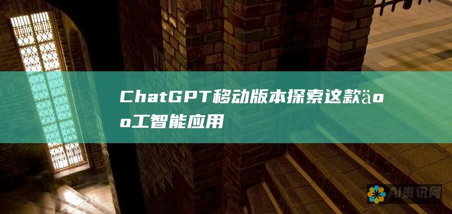 ChatGPT 移动版本：探索这款人工智能应用程序的便携式功能