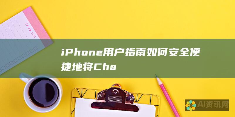 iPhone 用户指南：如何安全便捷地将 Chat 下载到您的设备