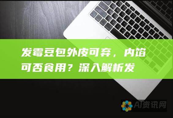 发霉豆包：外皮可弃，内馅可否食用？深入解析发霉食品的安全隐患