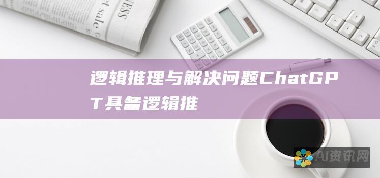 逻辑推理与解决问题：ChatGPT 具备逻辑推理和解决问题的能力，可以帮助用户处理复杂问题，提出解决方案。