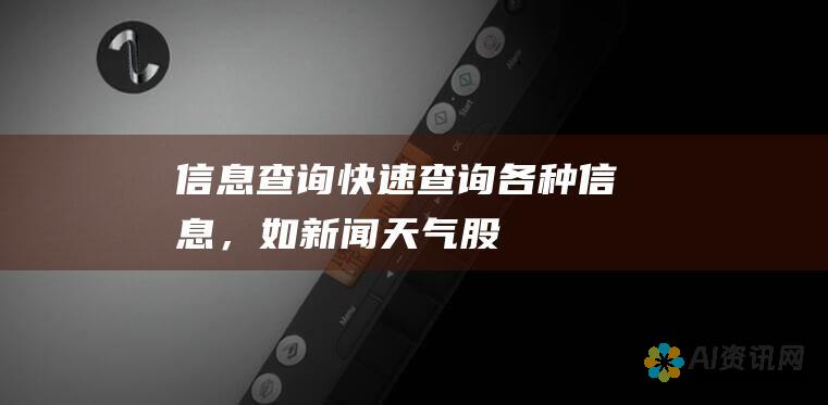 信息查询：快速查询各种信息，如新闻、天气、股票等。