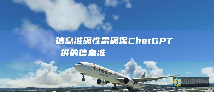 信息准确性：需确保 ChatGPT 提供的信息准确可靠。