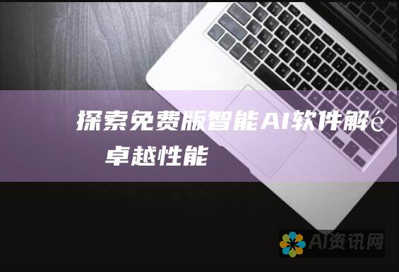 探索免费版智能 AI 软件：解锁卓越性能