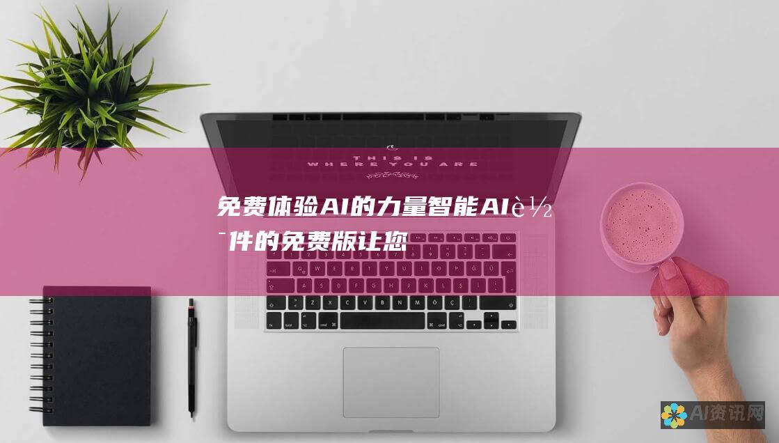 免费体验 AI 的力量：智能 AI 软件的免费版让您领先一步