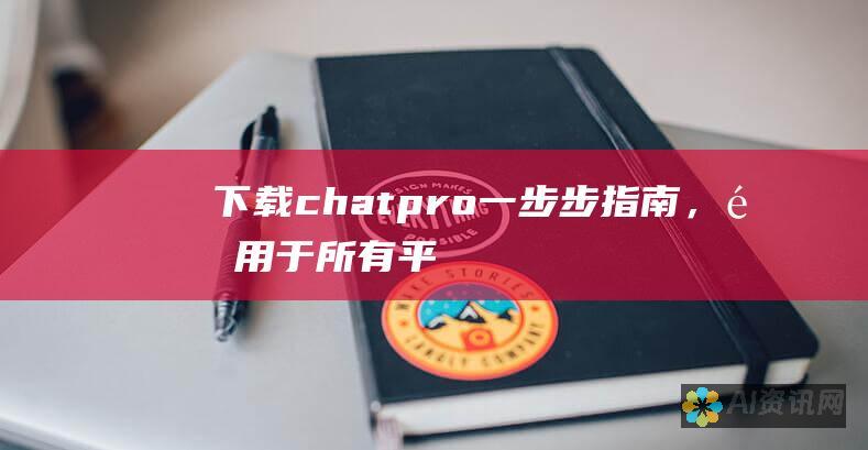 下载 chatpro：一步步指南，适用于所有平台