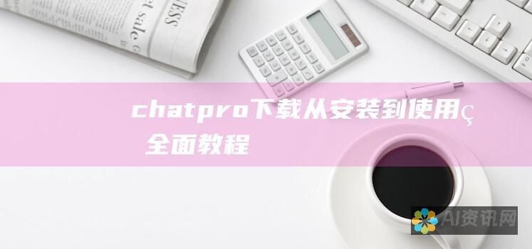 chatpro 下载：从安装到使用的全面教程