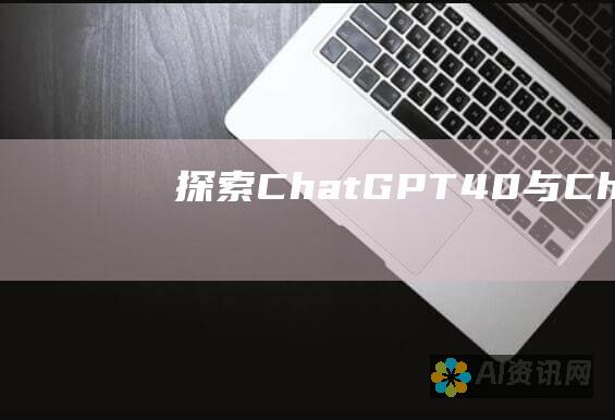 探索 ChatGPT 4.0 与 ChatGPT 3.0 的革命性进化：解锁增强的语言处理和生成能力