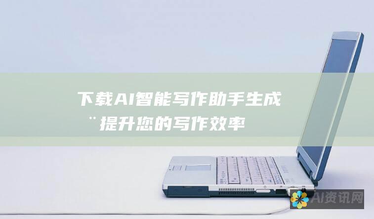 下载 AI 智能写作助手生成器：提升您的写作效率