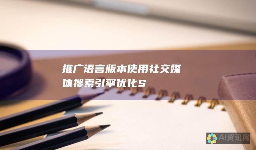 推广语言版本：使用社交媒体、搜索引擎优化 (SEO) 和其他渠道推广您的语言版本。