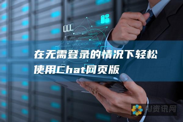 在无需登录的情况下轻松使用 Chat 网页版