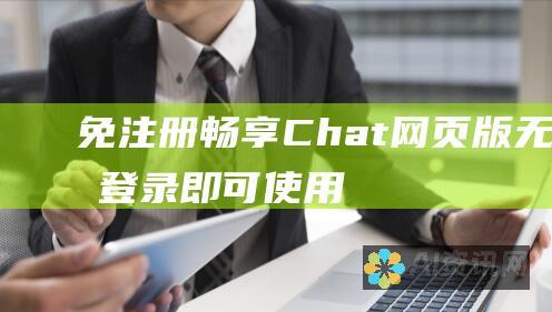 免注册畅享 Chat 网页版：无需登录即可使用