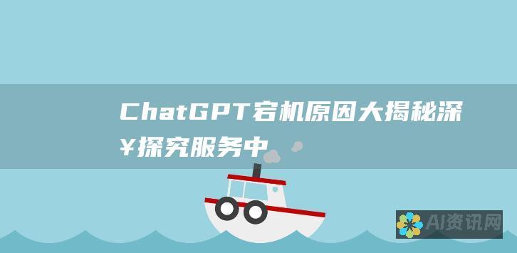 ChatGPT 宕机原因大揭秘：深入探究服务中断背后的技术问题