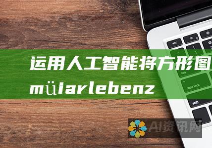 运用人工智能将方形图像 müiarlebenz 方形图像转换成圆形：分步指南