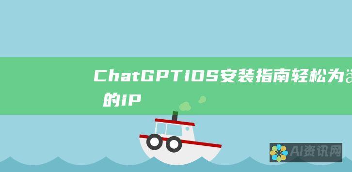 ChatGPT iOS 安装指南：轻松为你的 iPhone 和 iPad 获取ChatGPT