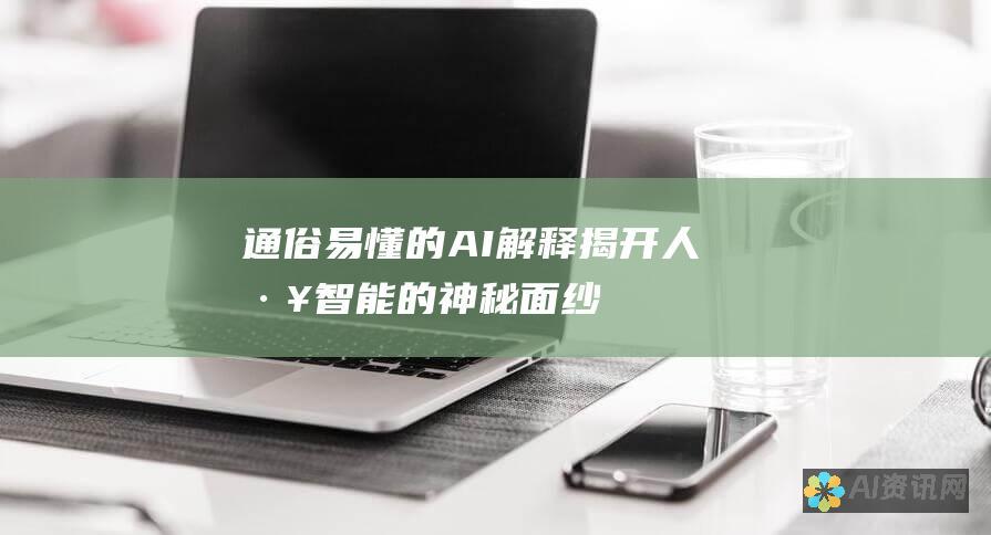 通俗易懂的 AI 解释：揭开人工智能的神秘面纱