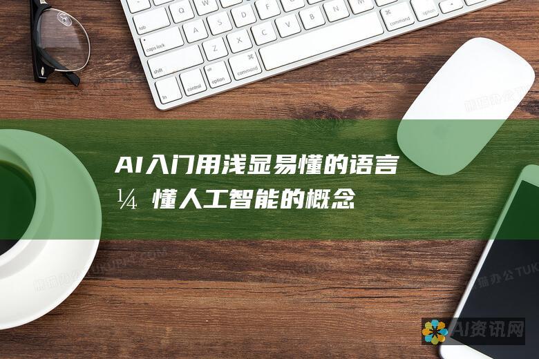 AI 入门：用浅显易懂的语言弄懂人工智能的概念