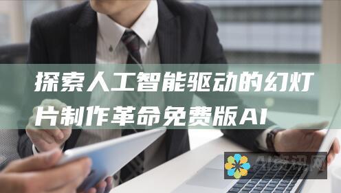 探索人工智能驱动的幻灯片制作革命：免费版 AIPPT 生成器