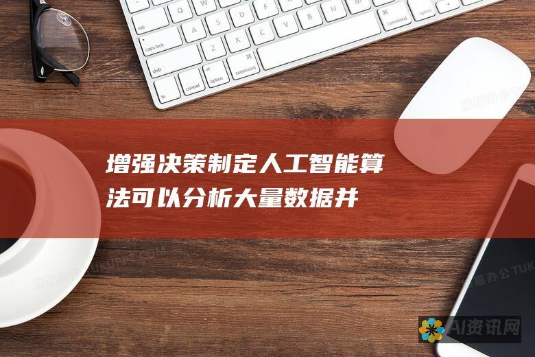 增强决策制定：人工智能算法可以分析大量数据并识别模式和见解，这可以帮助企业做出更明智的决策。