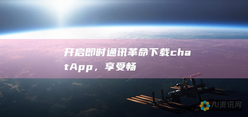 开启即时通讯革命：下载chat App，享受畅爽无忧的聊天体验