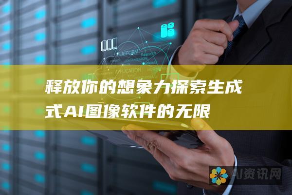 释放你的想象力：探索生成式 AI 图像软件的无限可能