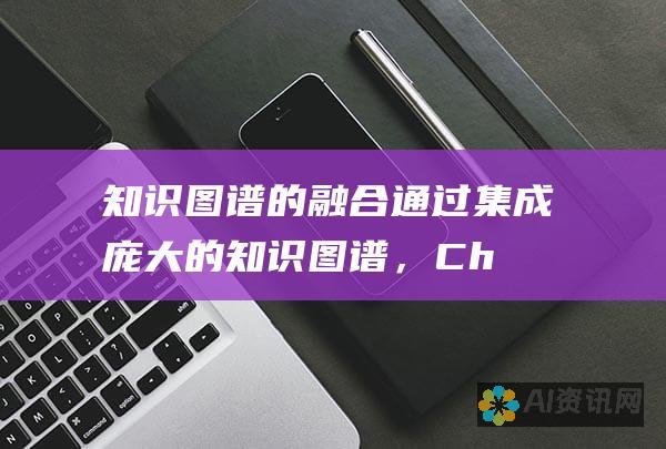 知识图谱的融合：通过集成庞大的知识图谱，ChatGPT 具备了对世界知识的综合理解。这使得它能够提供更加全面、准确和实时的信息。