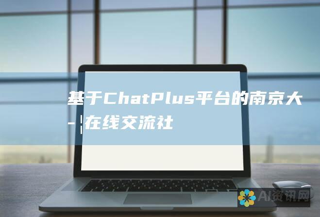 基于ChatPlus平台的南京大学在线交流社区建设