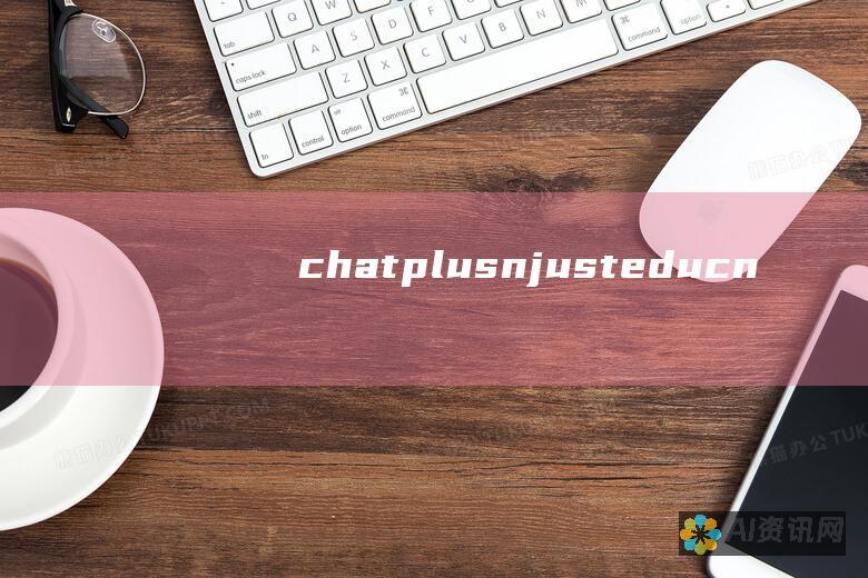 chatplus.njust.edu.cn: 南京大学在线交流社区门户