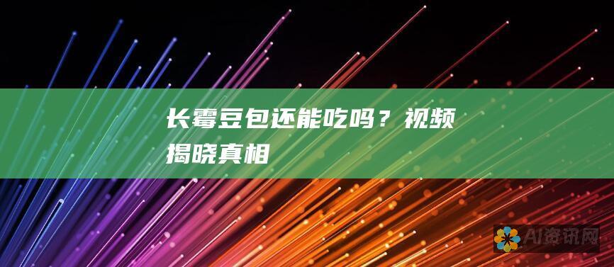 长霉豆包还能吃吗？视频揭晓真相