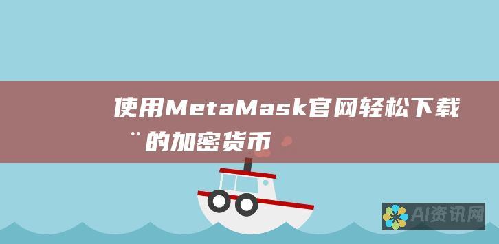 使用 MetaMask 官网轻松下载您的加密货币钱包