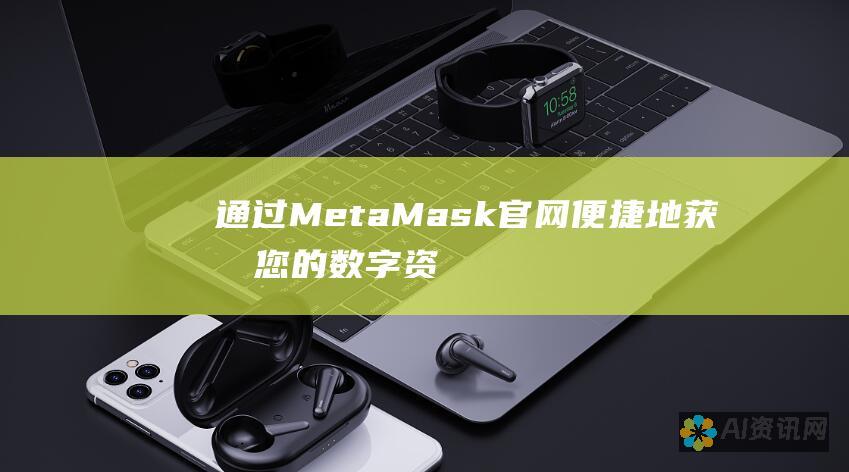 通过 MetaMask 官网便捷地获取您的数字资产管理工具