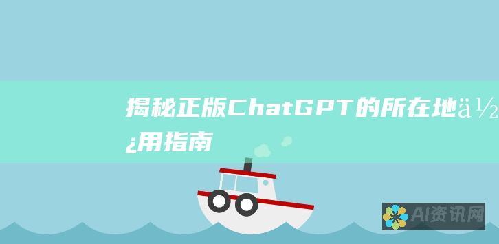 揭秘正版 ChatGPT 的所在地：使用指南