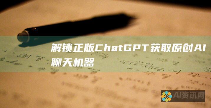 解锁正版 ChatGPT：获取原创 AI 聊天机器人的终极指南