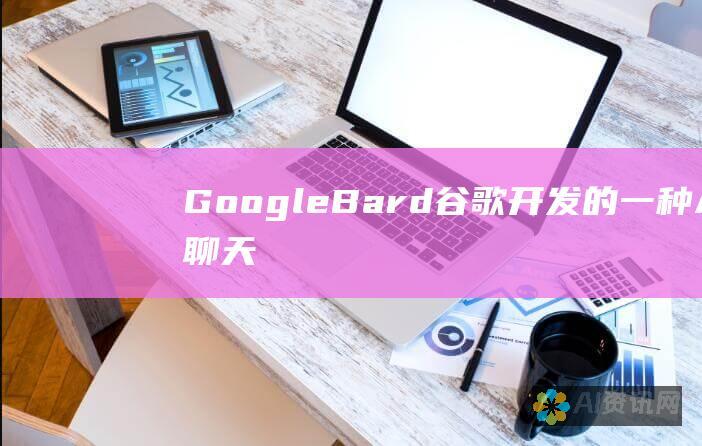 Google Bard：谷歌开发的一种 AI 聊天机器人，以其信息丰富且准确的回复而闻名。