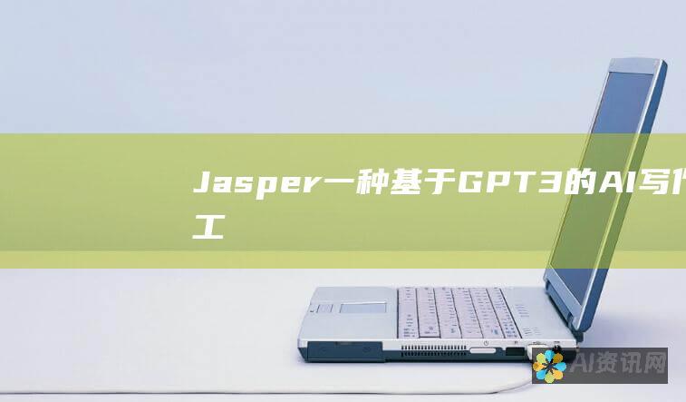 Jasper：一种基于 GPT-3 的 AI 写作工具，可帮助用户生成各种类型的文本内容。