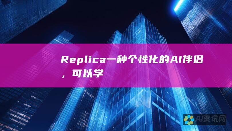 Replica：一种个性化的 AI 伴侣，可以学习您的偏好并提供个性化的回复。