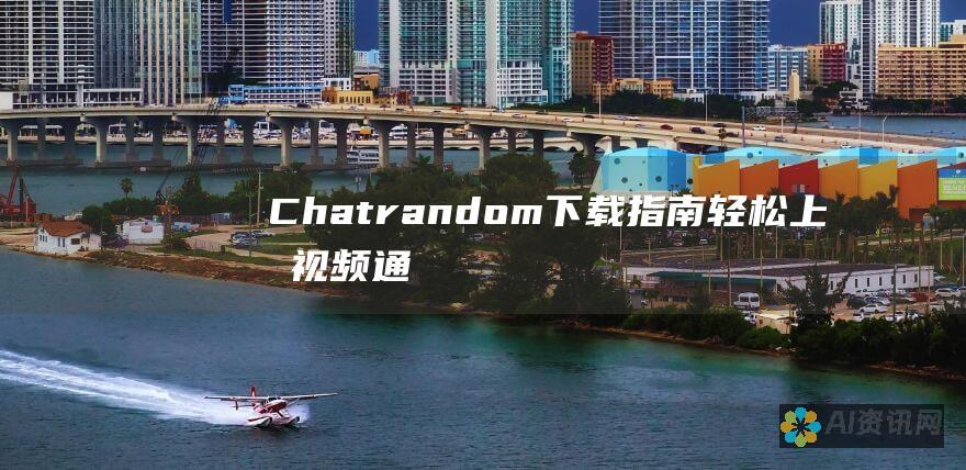 Chatrandom 下载指南：轻松上手视频通话和交友