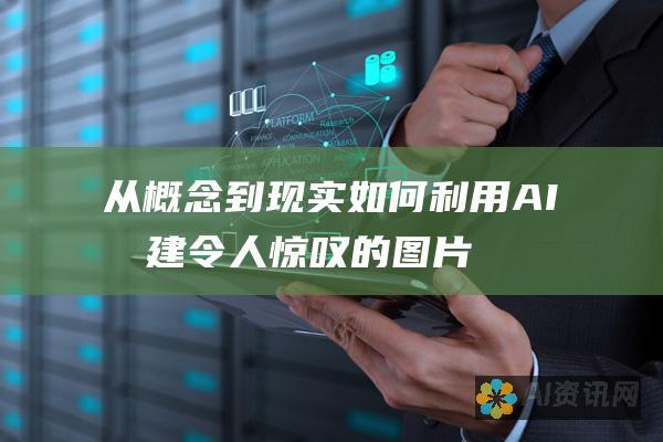 从概念到现实：如何利用 AI 创建令人惊叹的图片格式，提升您的视觉传播效果