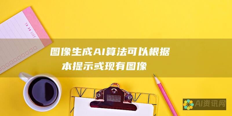 图像生成：AI 算法可以根据文本提示或现有图像生成全新的图像。