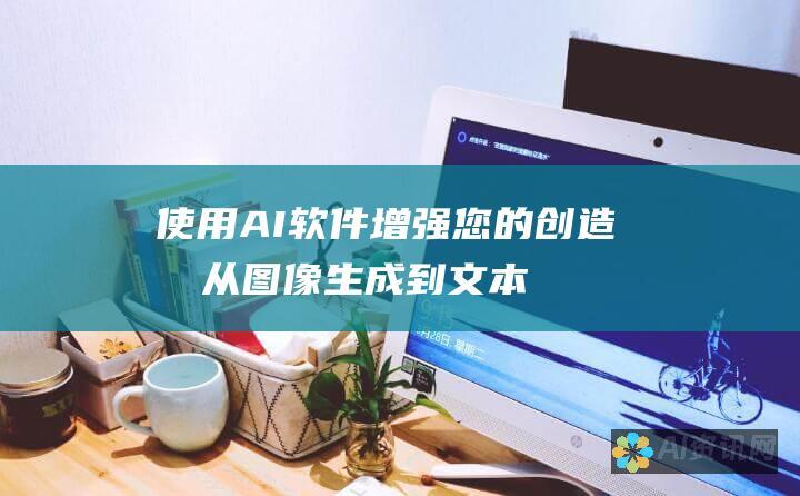 使用 AI 软件增强您的创造力：从图像生成到文本编辑