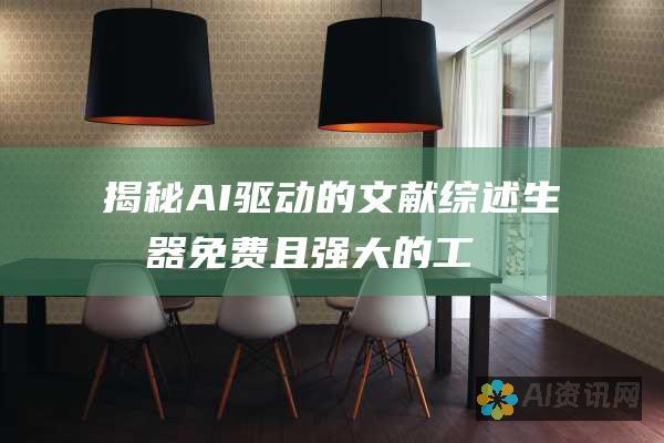 揭秘 AI 驱动的文献综述生成器：免费且强大的工具