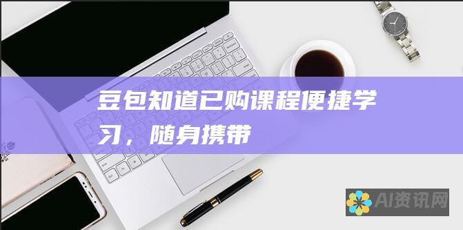 豆包知道已购课程：便捷学习，随身携带