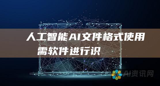 人工智能 (AI) 文件格式：使用所需软件进行识别