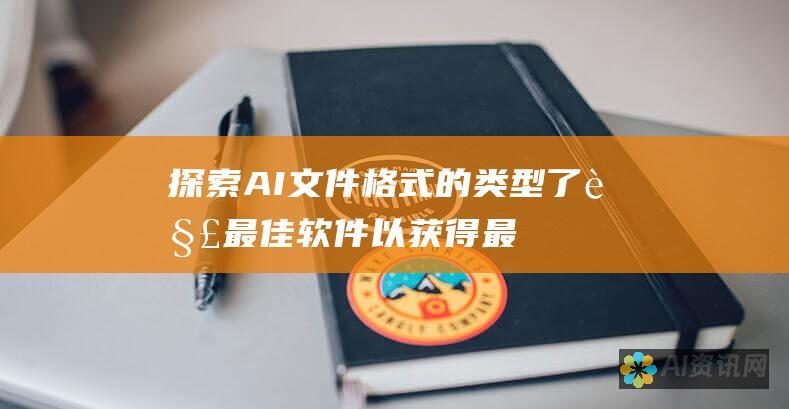 探索 AI 文件格式的类型：了解最佳软件以获得最佳效果