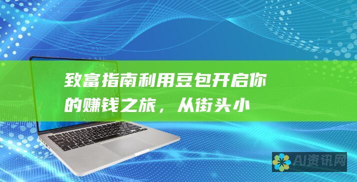 致富指南：利用豆包开启你的赚钱之旅，从街头小贩到创立品牌