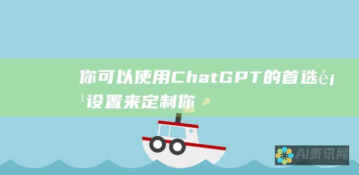 你可以使用 ChatGPT 的首选项设置来定制你的体验，例如启用或禁用某些功能。