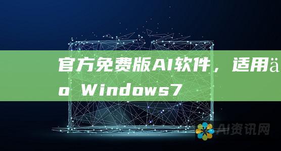 官方免费版 AI 软件，适用于 Windows 7