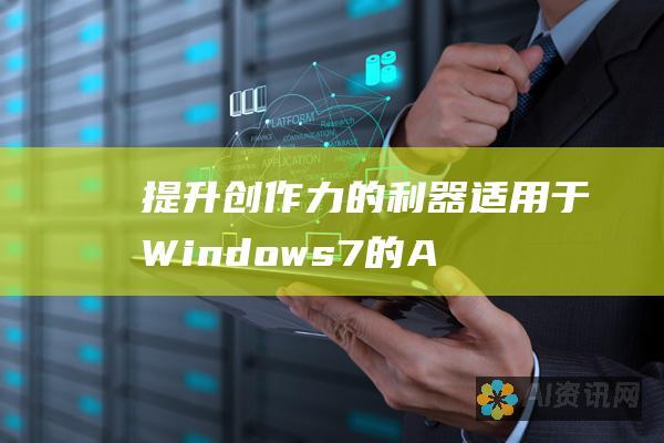 提升创作力的利器：适用于 Windows 7 的 AI 软件免费下载